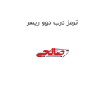 ترمز درب دوو ریسر