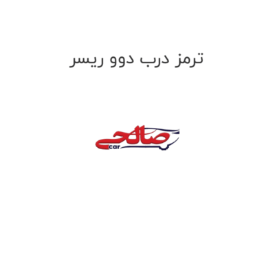 ترمز درب دوو ریسر