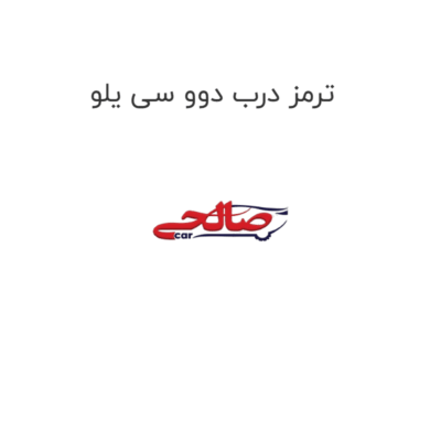 ترمز درب دوو سی یلو