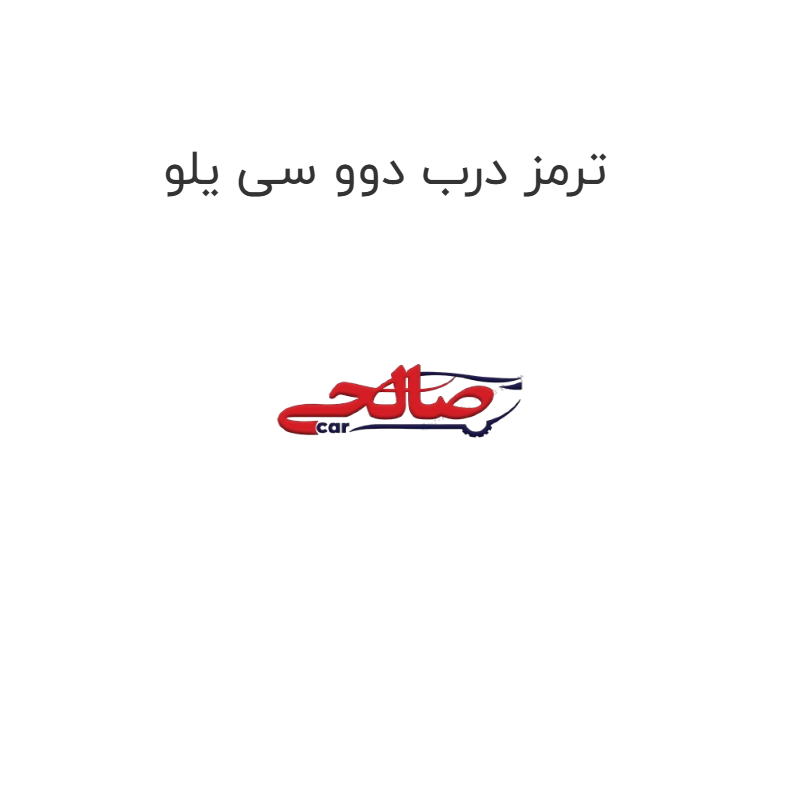 product-image-21747-1752742600 ترمز درب دوو سی یلو