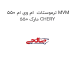 ترموستات  ام وی ام 550 MVM 550 مارک CHERY