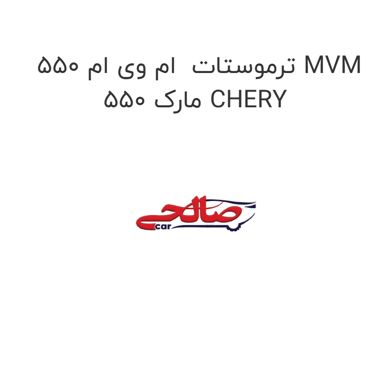product-image-21750-1752742588 ترموستات ام وی ام 550 MVM 550 مارک CHERY