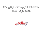 ترموستات لیفان 620 LIFAN 620 1800  مارک MZE