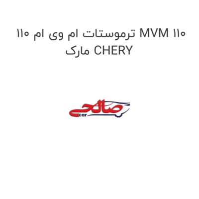 ترموستات ام وی ام 110 MVM 110 مارک CHERY