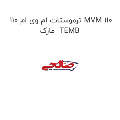 ترموستات ام وی ام 110 MVM 110 مارک  TEMB