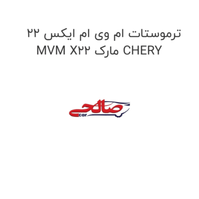 ترموستات ام وی ام ایکس 22 MVM X22 مارک CHERY