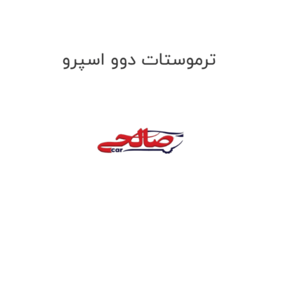 ترموستات دوو اسپرو