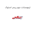 ترموستات دوو ریسر استوک