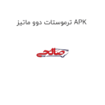 ترموستات دوو ماتیز APK