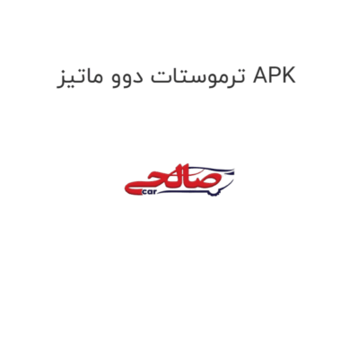 ترموستات دوو ماتیز APK