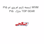 تسمه تایم ام وی ام 315 MVM 315  مارک TOP GEAR