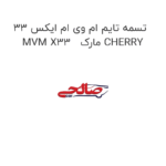 تسمه تایم ام وی ام ایکس 33 MVM X33   مارک CHERRY