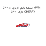 تسمه تایم ام وی ام 530 MVM 530  مارک CHERRY