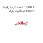 تسمه تایم تیگو 5 TIGGO 5 اتوماتیک مارک CHERY