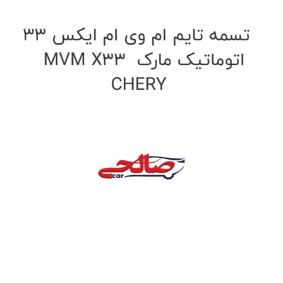 تسمه تایم ام وی ام ایکس 33 MVM X33  اتوماتیک مارک CHERY