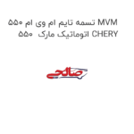 تسمه تایم ام وی ام 550 MVM 550  اتوماتیک مارک CHERY