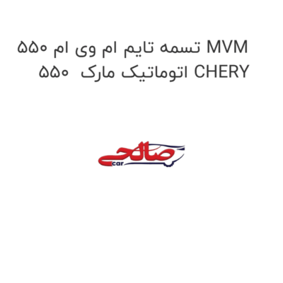 تسمه تایم ام وی ام 550 MVM 550  اتوماتیک مارک CHERY