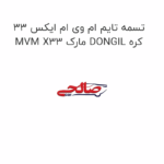 تسمه تایم ام وی ام ایکس 33 MVM X33 مارک DONGIL کره