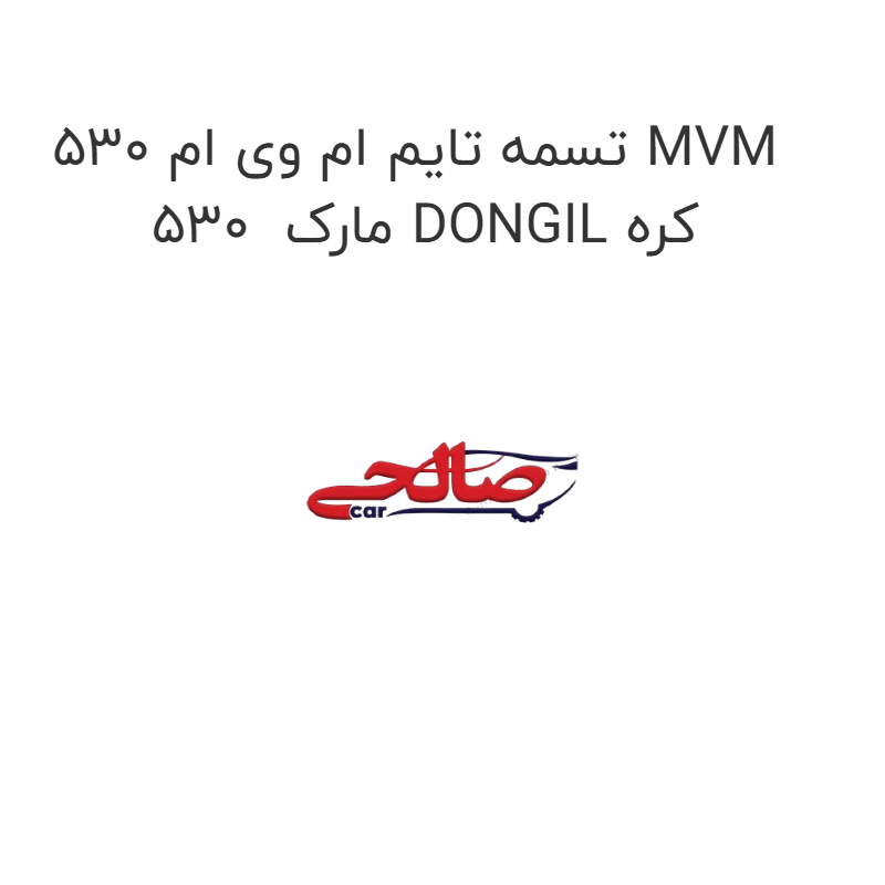 product-image-21799-1752742400 تسمه تایم ام وی ام 530 MVM 530 مارک DONGIL کره