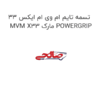 تسمه تایم ام وی ام ایکس 33 MVM X33 مارک POWERGRIP
