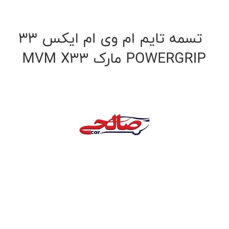 product-image-21800-1752685983 تسمه تایم ام وی ام ایکس 33 MVM X33 مارک POWERGRIP
