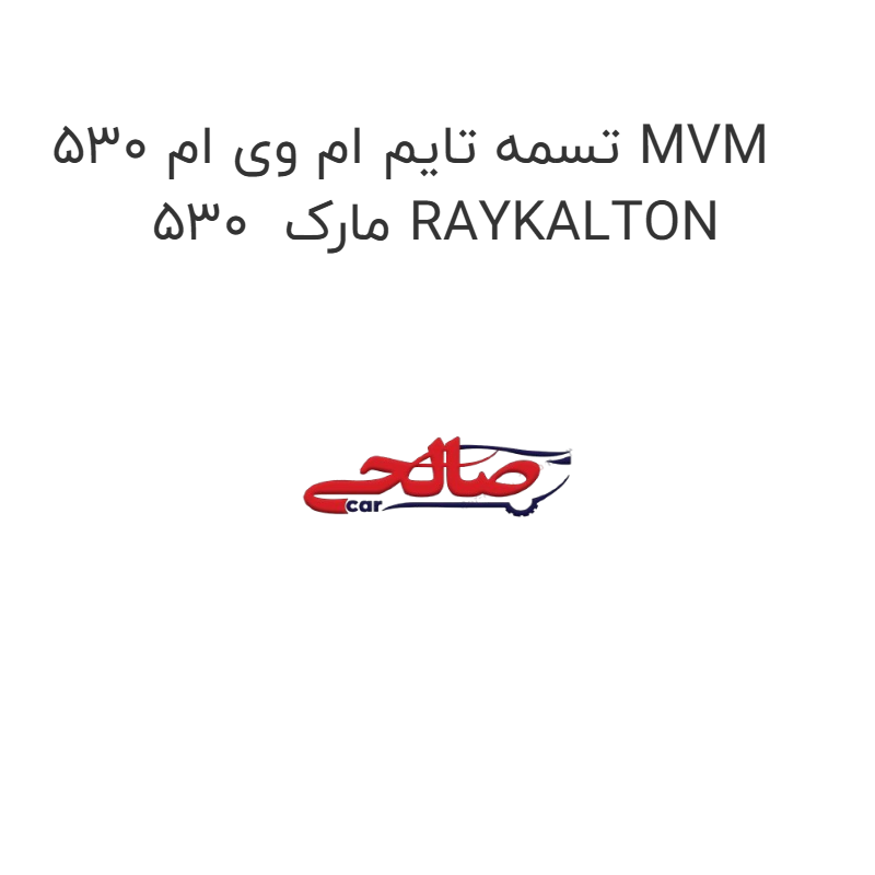 product-image-21805-1752685979 تسمه تایم ام وی ام 530 MVM 530 مارک RAYKALTON