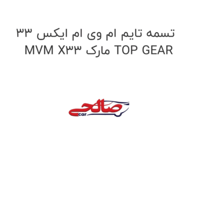 تسمه تایم ام وی ام ایکس 33 MVM X33 مارک TOP GEAR