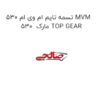 تسمه تایم ام وی ام 530 MVM 530  مارک TOP GEAR
