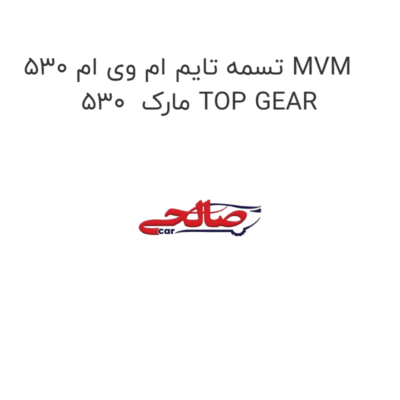 تسمه تایم ام وی ام 530 MVM 530  مارک TOP GEAR