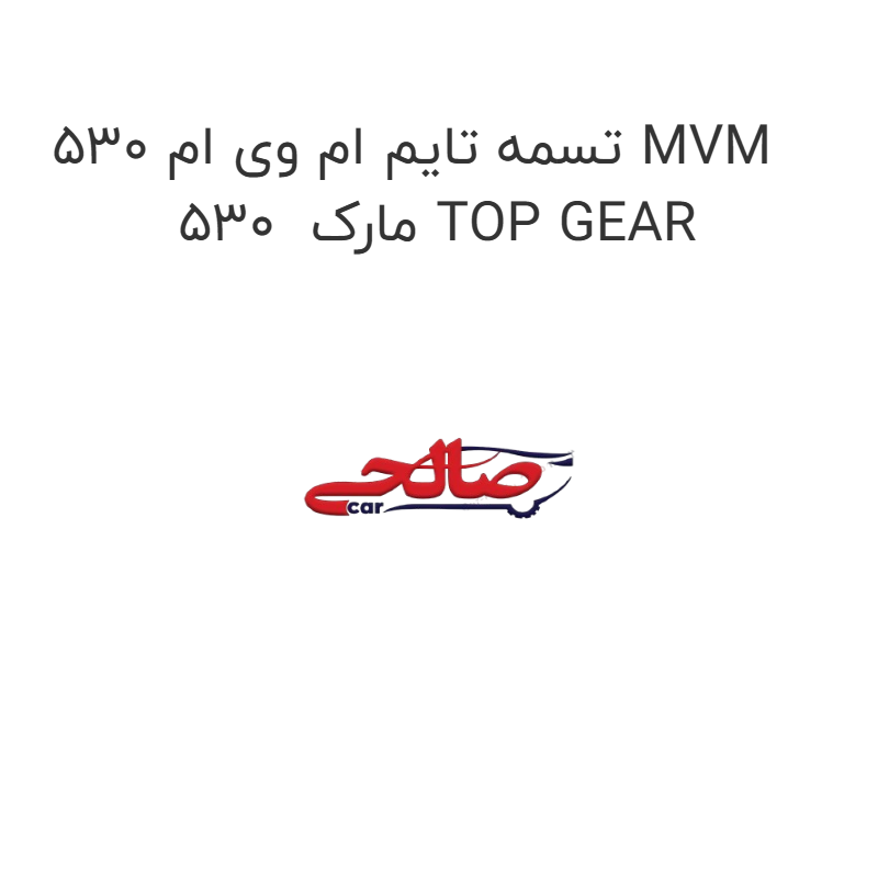 product-image-21808-1752685962 تسمه تایم ام وی ام 530 MVM 530 مارک TOP GEAR