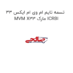 تسمه تایم ام وی ام ایکس 33 MVM X33 مارک ICRBI