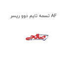 تسمه تایم دوو ریسر AF