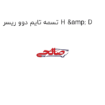 تسمه تایم دوو ریسر H & D