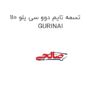 تسمه تایم دوو سی یلو 110 GURINAI