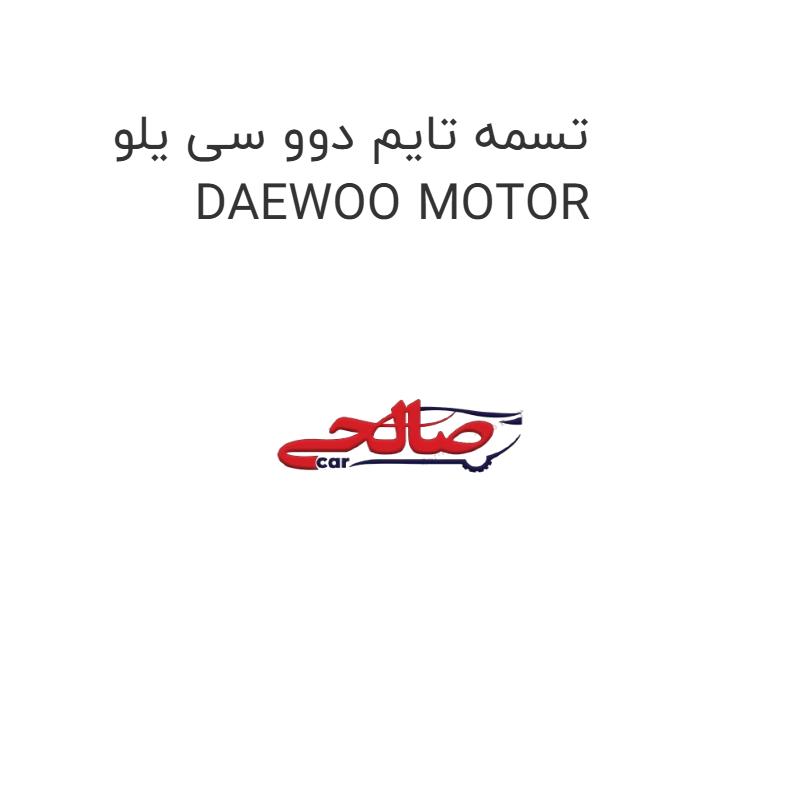 product-image-21823-1752685890 تسمه تایم دوو سی یلو DAEWOO MOTOR