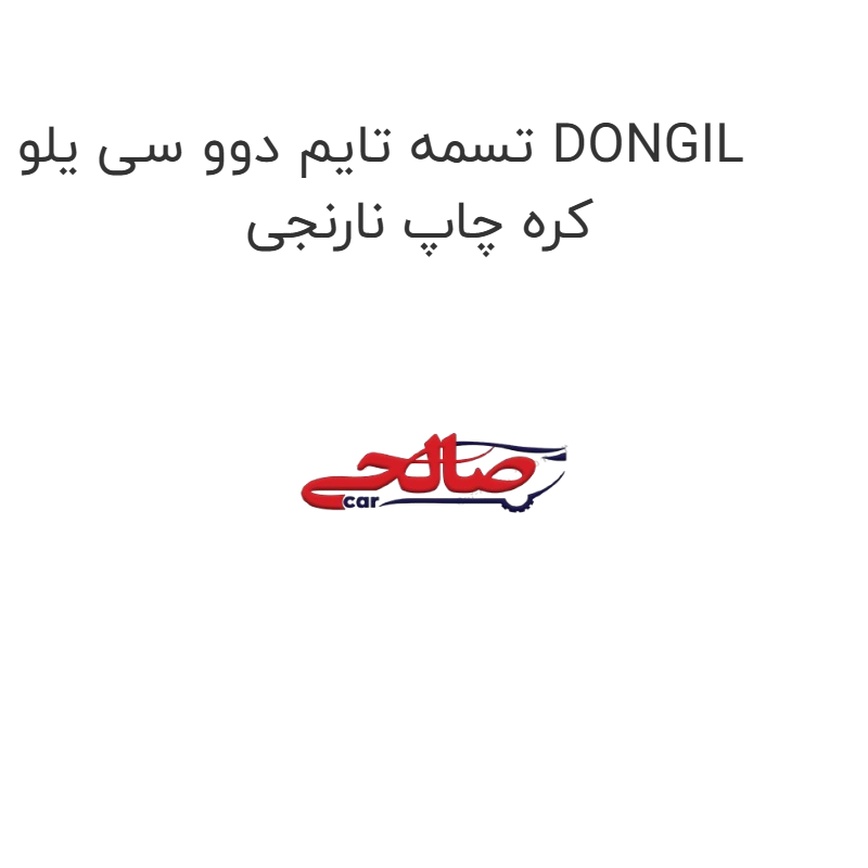 product-image-21826-1752685886 تسمه تایم دوو سی یلو DONGIL کره چاپ نارنجی