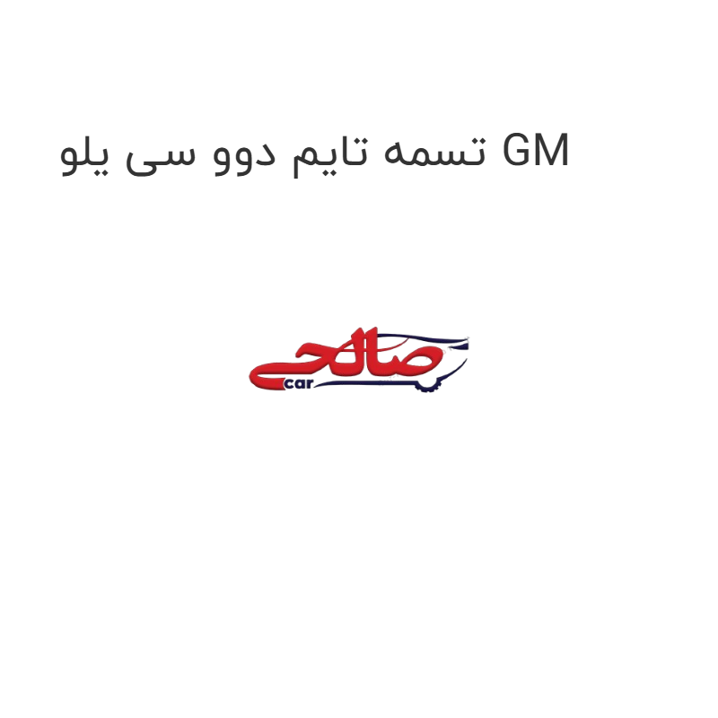 product-image-21827-1752685877 تسمه تایم دوو سی یلو GM