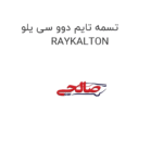 تسمه تایم دوو سی یلو  RAYKALTON