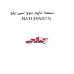 تسمه تایم دوو سی یلو HATCHINSON
