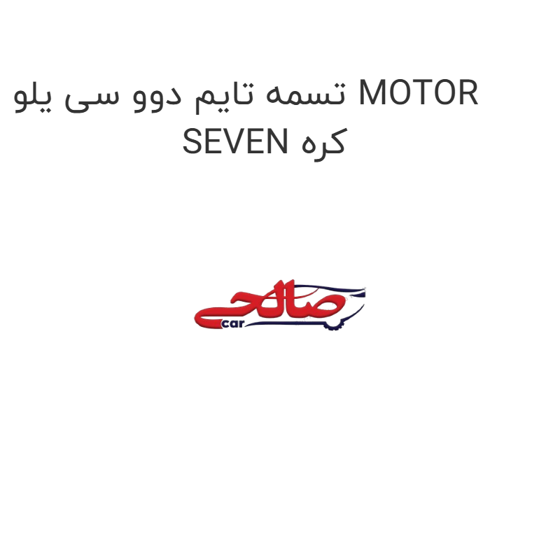 product-image-21830-1752685869 تسمه تایم دوو سی یلو MOTOR SEVEN کره