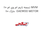 تسمه تایم ام وی ام 110 MVM 110 مارک  DAEWOO MOTOR