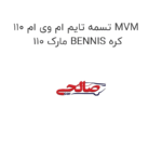 تسمه تایم ام وی ام 110 MVM 110 مارک BENNIS کره