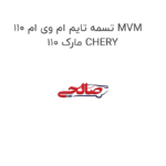 تسمه تایم ام وی ام 110 MVM 110 مارک CHERY