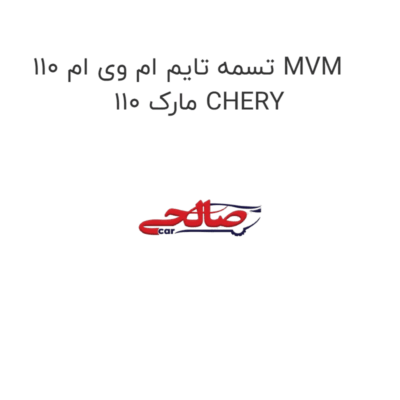 تسمه تایم ام وی ام 110 MVM 110 مارک CHERY