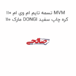 تسمه تایم ام وی ام 110 MVM 110 مارک DONGI کره چاپ سفید
