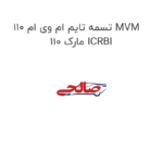 تسمه تایم ام وی ام 110 MVM 110 مارک ICRBI