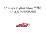 تسمه دینام ام وی ام 110 MVM 110 مارک HANCHANG