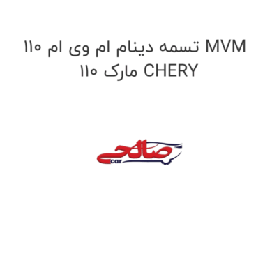 تسمه دینام ام وی ام 110 MVM 110 مارک CHERY