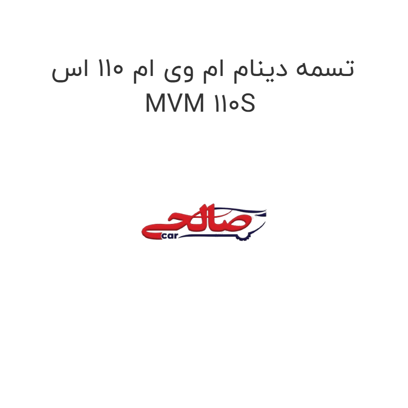 product-image-21849-1752685783 تسمه دینام ام وی ام 110 اس MVM 110S