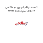 تسمه دینام ام وی ام 110 اس MVM 110S مارک CHERY